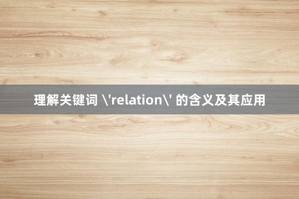 理解关键词 'relation' 的含义及其应用