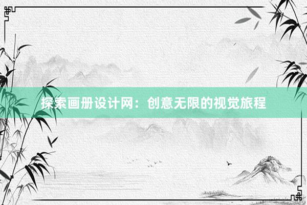 探索画册设计网：创意无限的视觉旅程